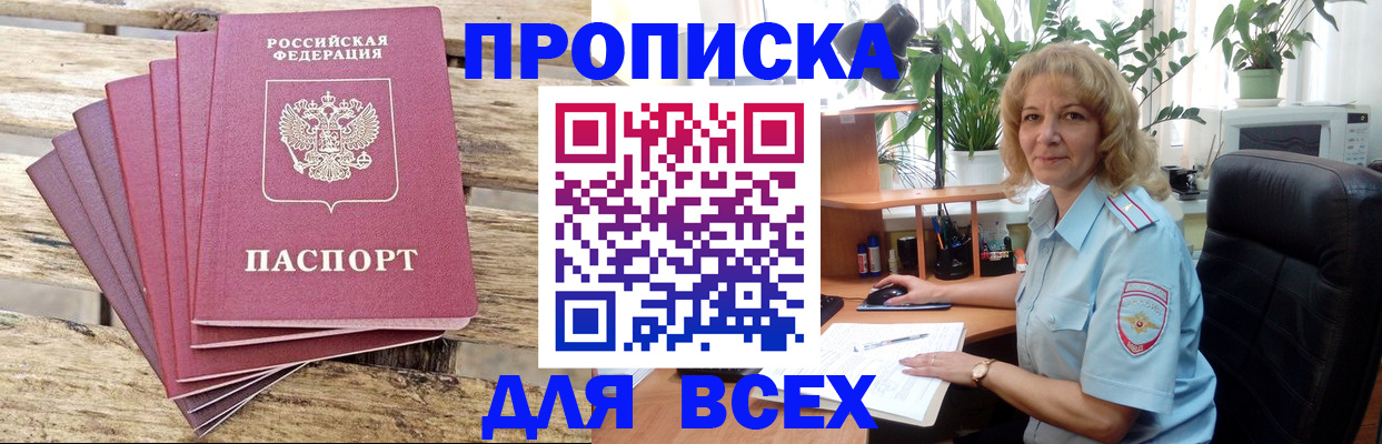 купить прописку в Михайловке
